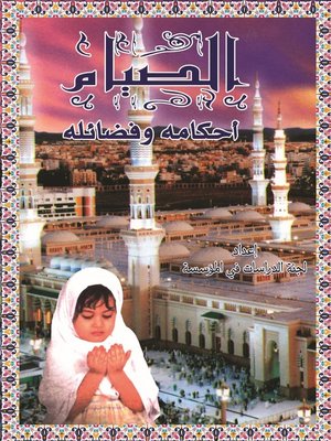 cover image of الصيام